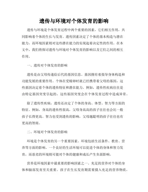遗传与环境对个体发育的影响