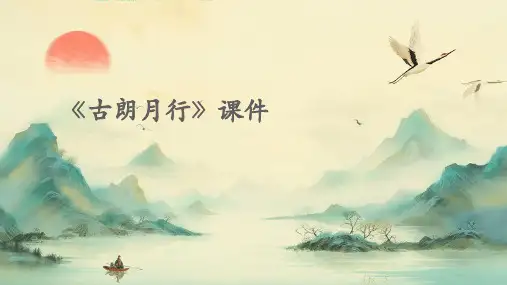 《古朗月行ppt》课件