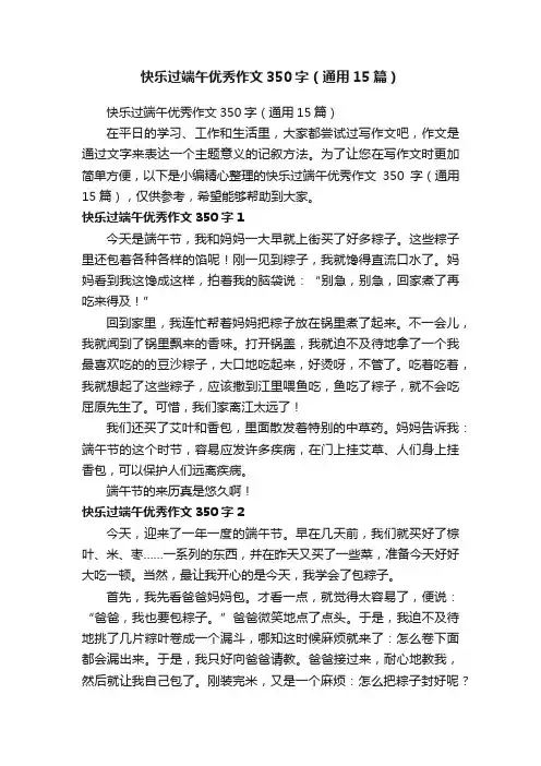 快乐过端午优秀作文350字（通用15篇）