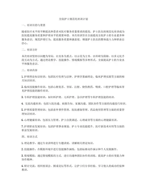 全院护士规范化培训计划