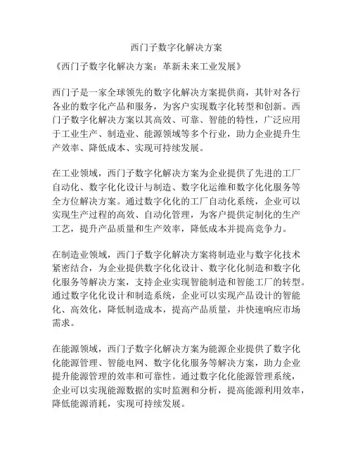 西门子数字化解决方案