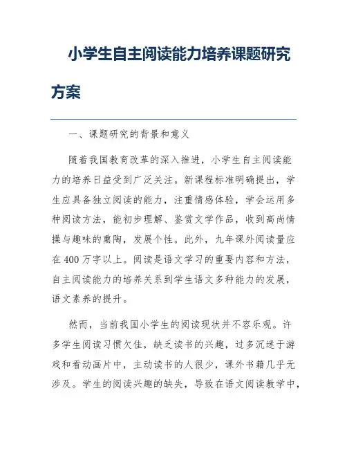 小学生自主阅读能力培养课题研究方案
