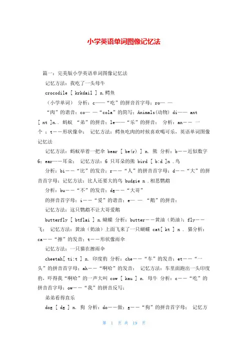 小学英语单词图像记忆法
