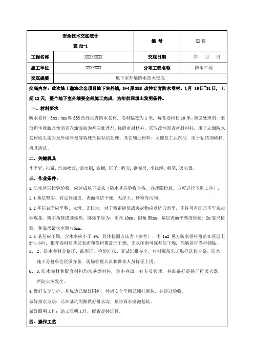地下室外墙防水关键技术交底