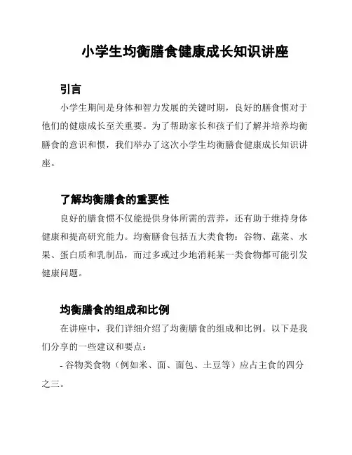 小学生均衡膳食健康成长知识讲座