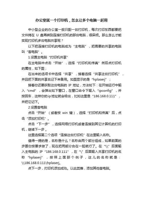 办公室就一个打印机，怎么让多个电脑一起用