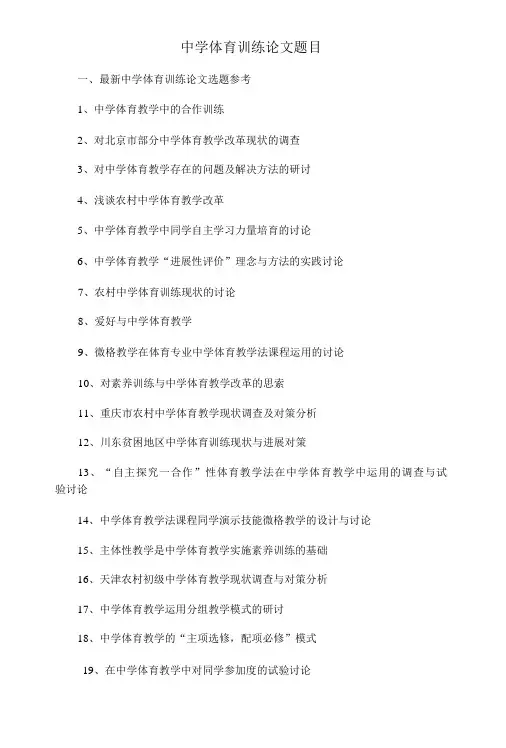 中学体育教育论文题目选题参考