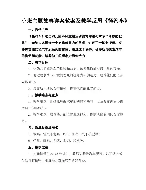 小班主题故事详案教案及教学反思《怪汽车》