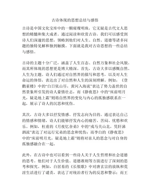 古诗体现的思想总结与感悟