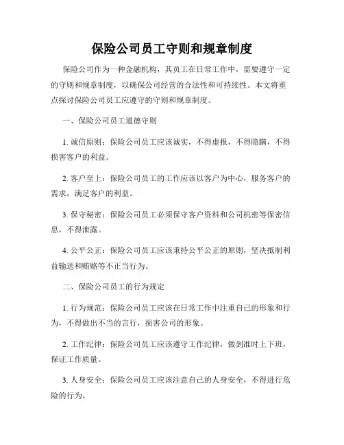 保险公司员工守则和规章制度