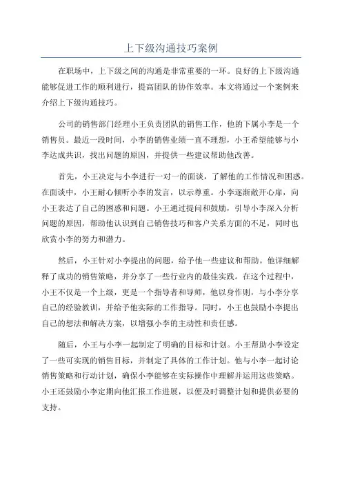 上下级沟通技巧案例