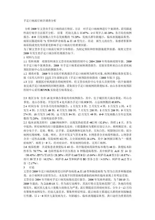 手足口病流行病学调查分析