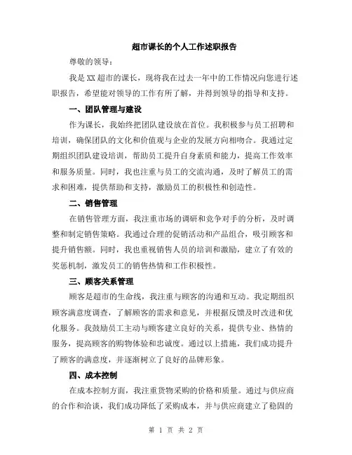 超市课长的个人工作述职报告