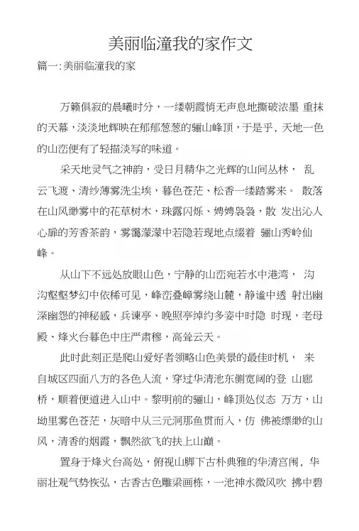 美丽临潼我的家作文.docx
