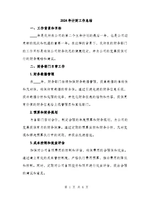 2024年计财工作总结（2篇）