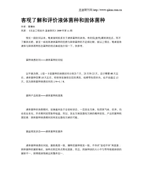 客观了解和评价液体菌种和固体菌种