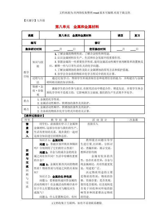 【九年级】九年级化学下册第八单元金属和金属材料教案新人教版