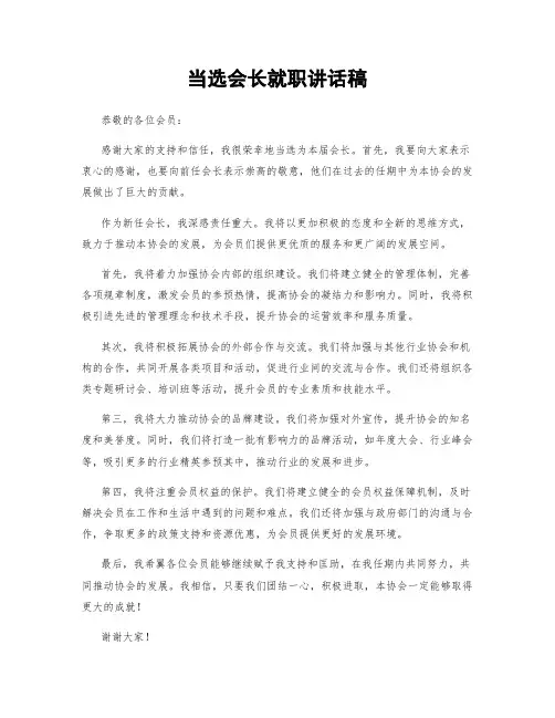 当选会长就职讲话稿