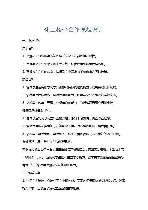 化工校企合作课程设计
