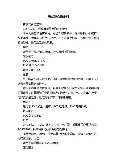 膏状复合稳定剂