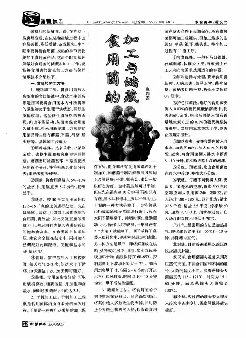 食用菌的加工与储藏
