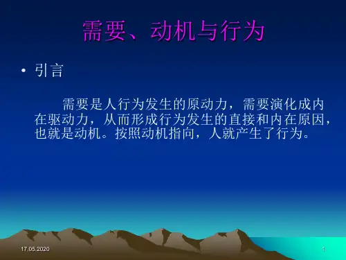 需要动机与行为