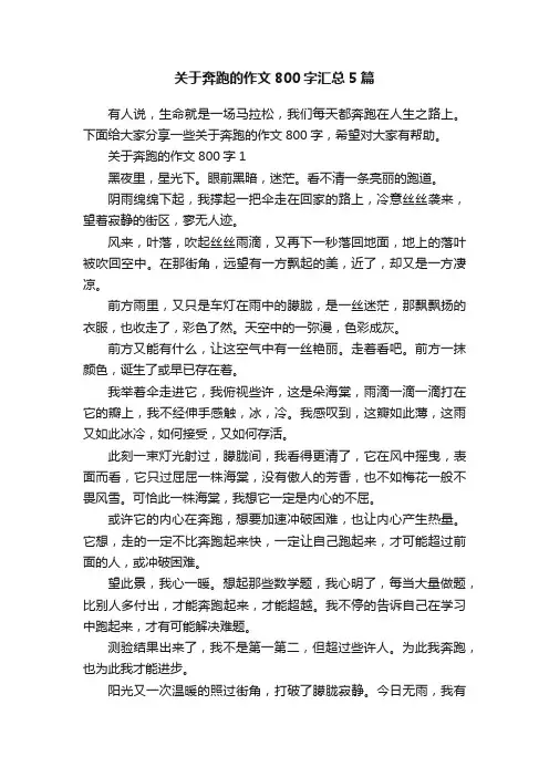 关于奔跑的作文800字汇总5篇