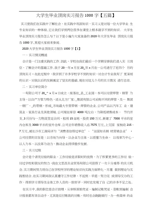 大学生毕业顶岗实习报告1000字【五篇】