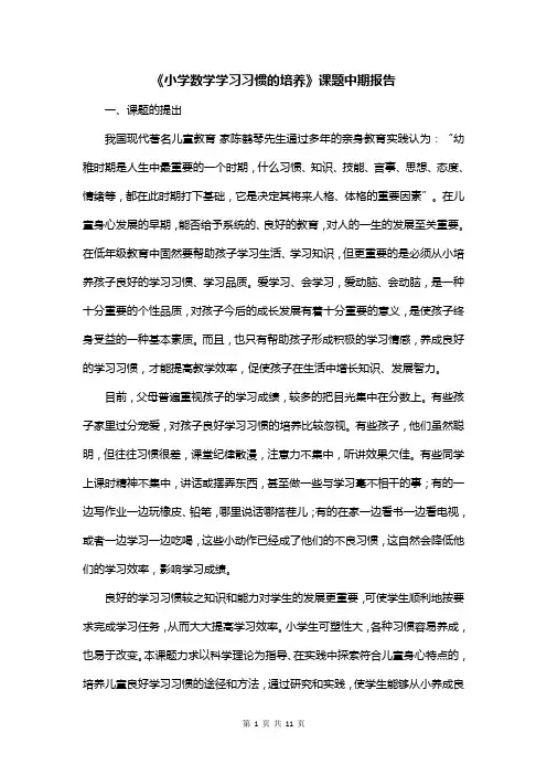 《小学数学学习习惯的培养》课题中期报告