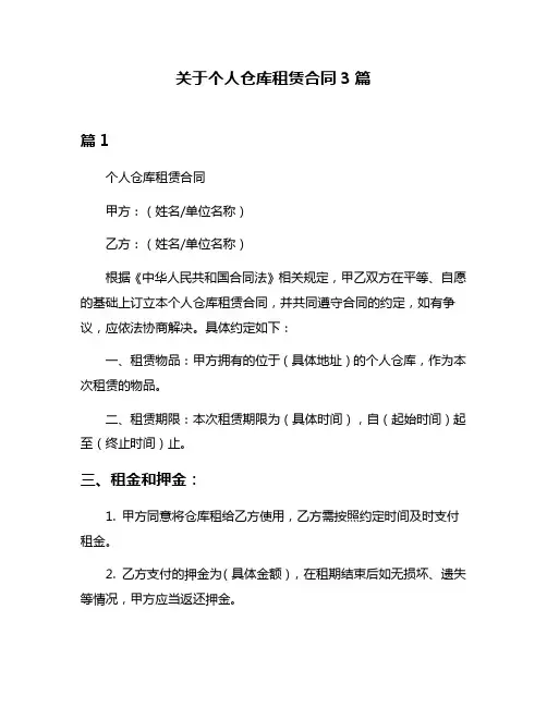 关于个人仓库租赁合同3篇