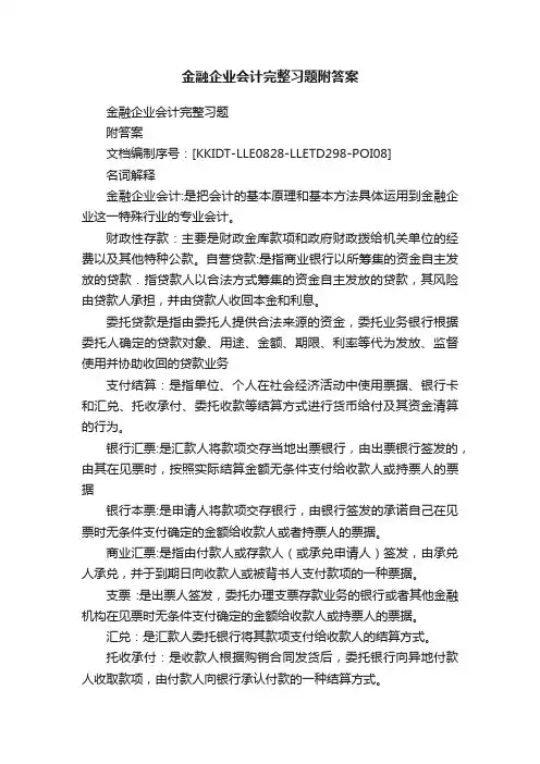 金融企业会计完整习题附答案