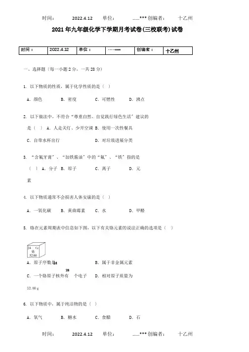 九年级化学下学期月考试卷三校联考试卷含解析 试题