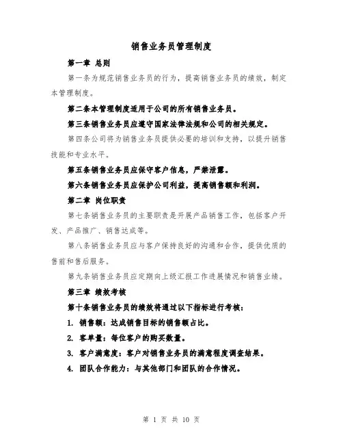 销售业务员管理制度(4篇)