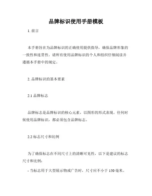 品牌标识使用手册模板