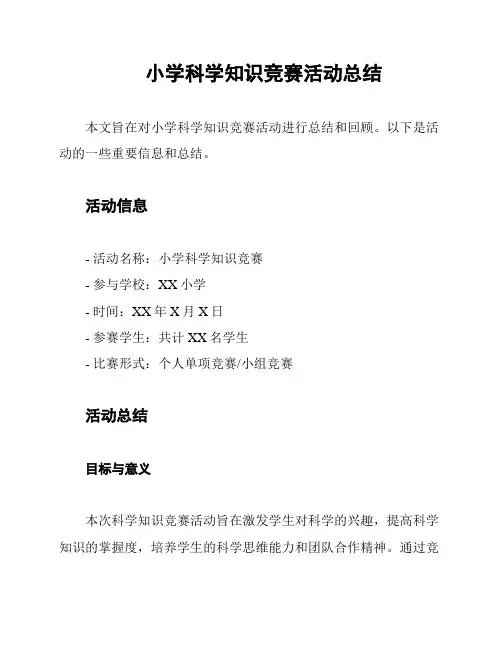 小学科学知识竞赛活动总结