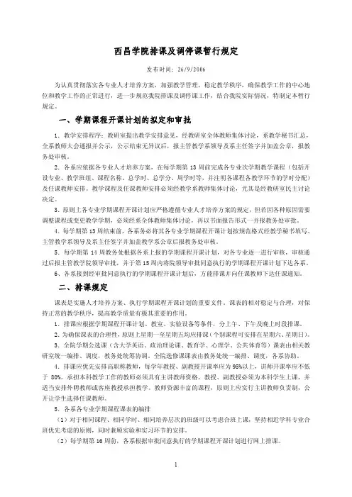西昌学院排课及调停课暂行规定