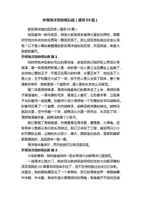 参观海洋馆的观后感（通用50篇）