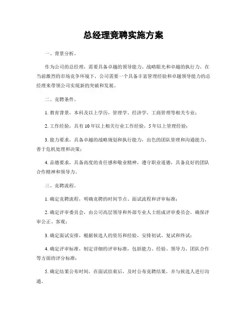 总经理竞聘实施方案