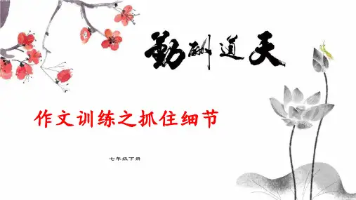 第三单元写作《抓住细节》课件(共29张PPT)++++2022-2023学年部编版语文七年级下册