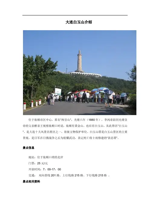 大连白玉山介绍