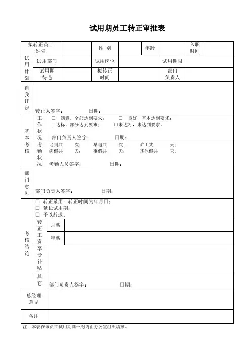 试用期转正审批表及考核表完整优秀版