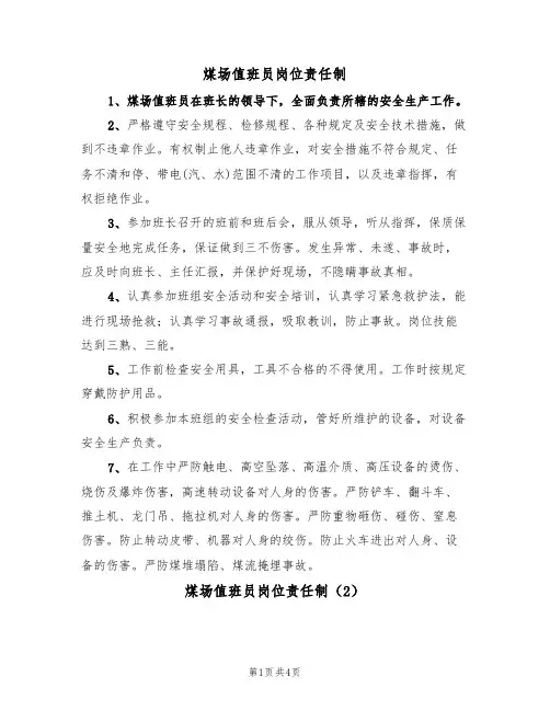 煤场值班员岗位责任制（2篇）