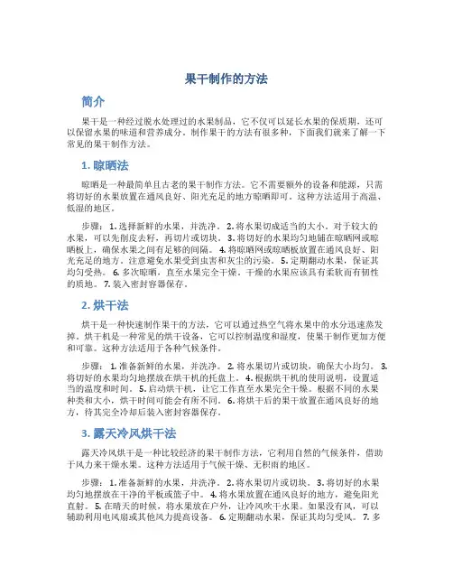 果干制作的方法