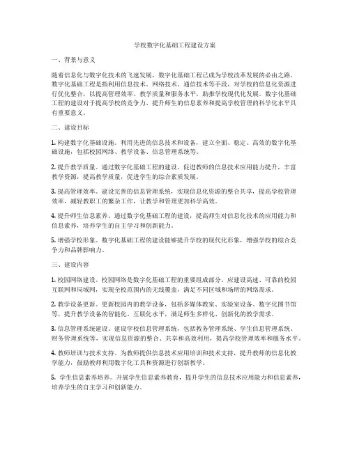 学校数字化基础工程建设方案