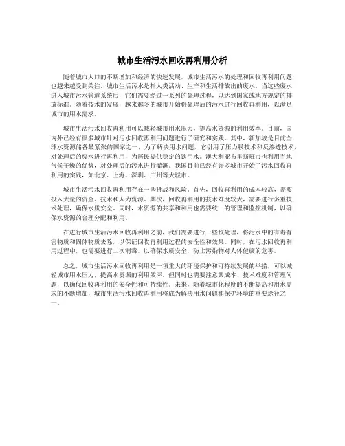 城市生活污水回收再利用分析