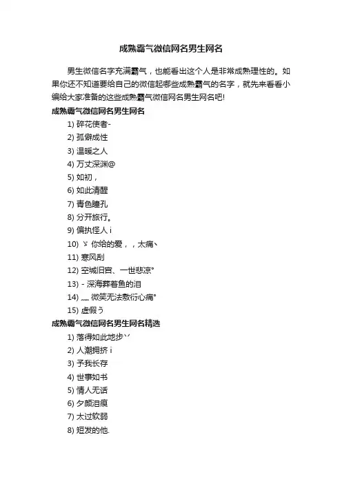 成熟霸气微信网名男生网名