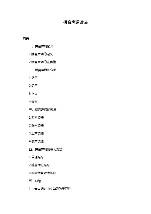 拼音声调读法