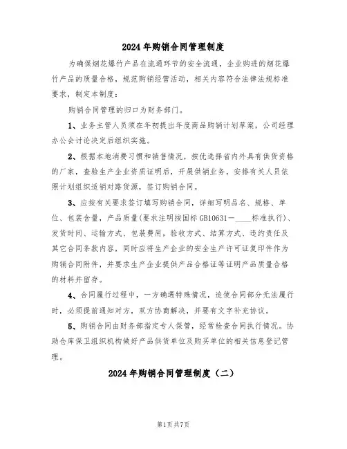2024年购销合同管理制度(三篇)