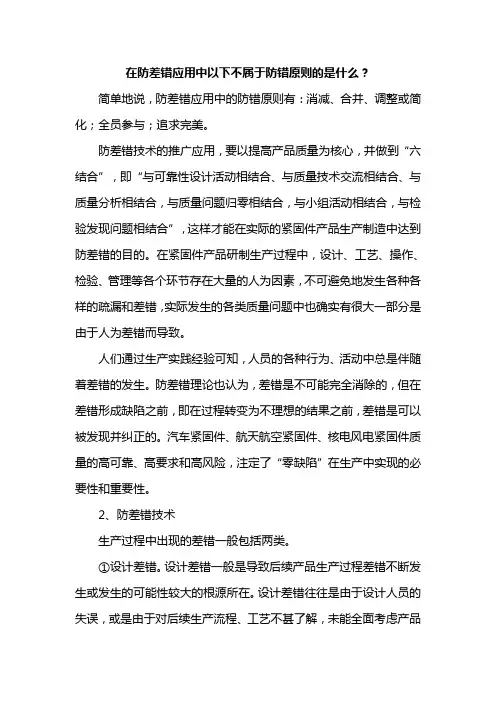 在防差错应用中以下不属于防错原则的是什么