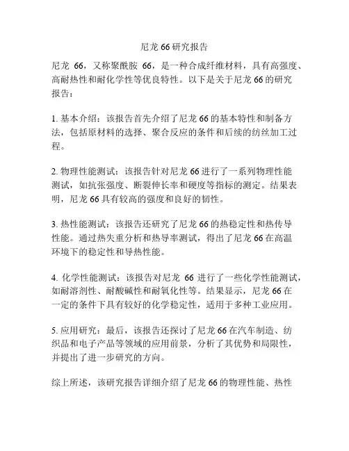 尼龙66研究报告
